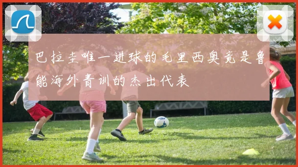 巴拉圭唯一进球的毛里西奥竟是鲁能海外青训的杰出代表