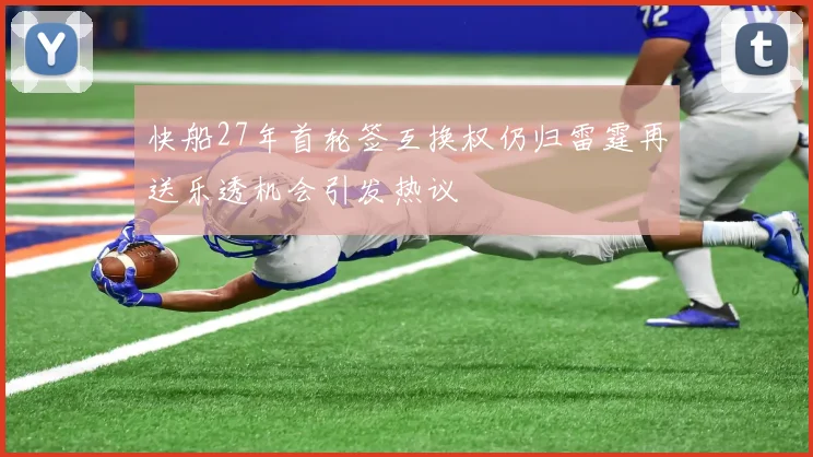 快船27年首轮签互换权仍归雷霆再送乐透机会引发热议